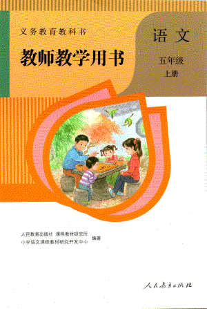 部编版五年级语文上册教师教学用书.pdf