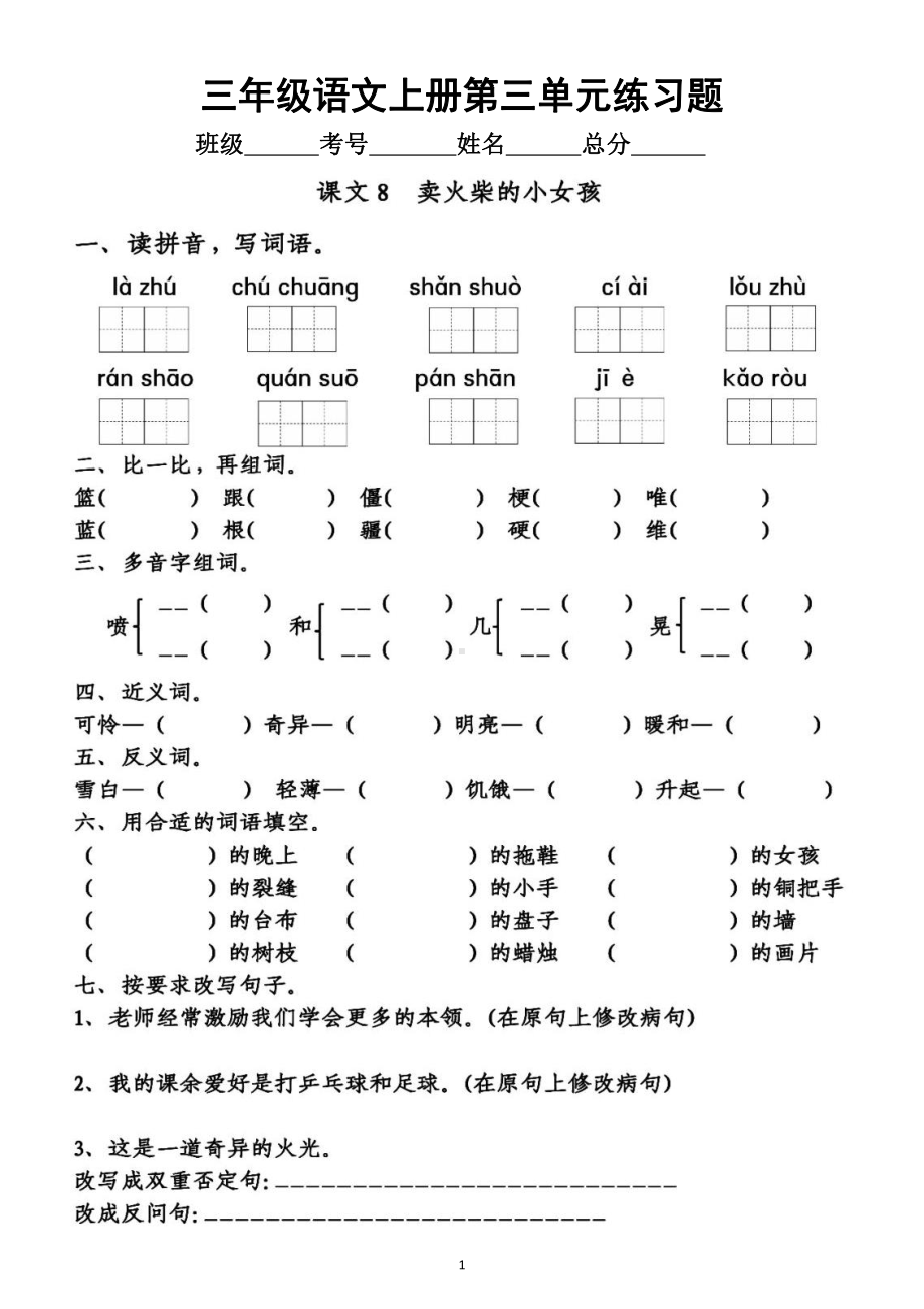 小学语文部编版三年级上册《第三单元》练习题（一课一练附参考答案）.doc_第1页