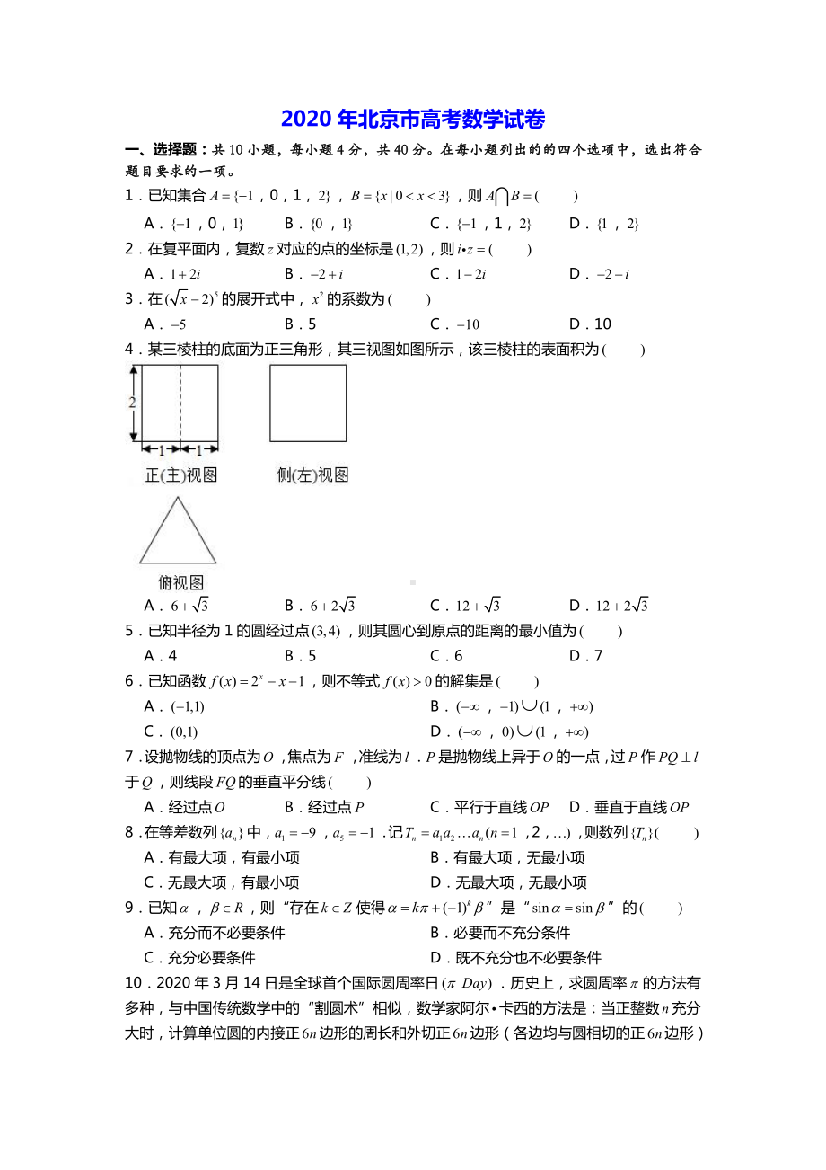 2020年北京市高考数学试卷.doc_第1页