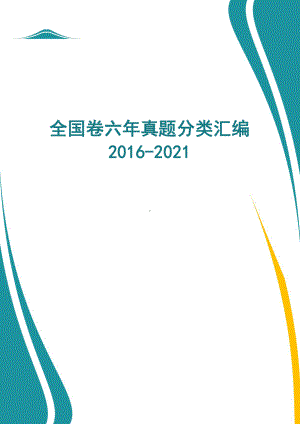 2016-2021高考数学真题分类汇编.doc