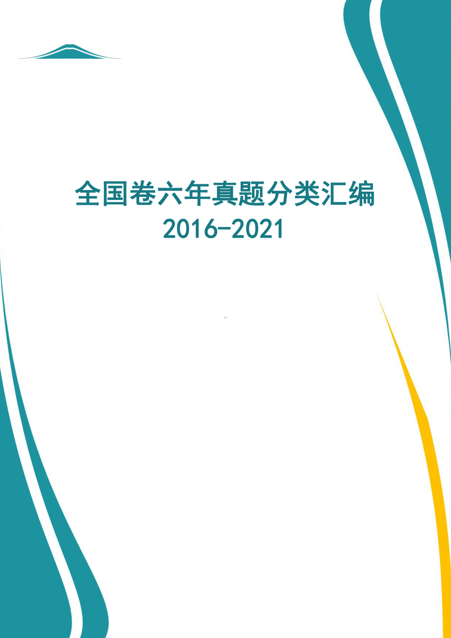 2016-2021高考数学真题分类汇编.doc_第1页