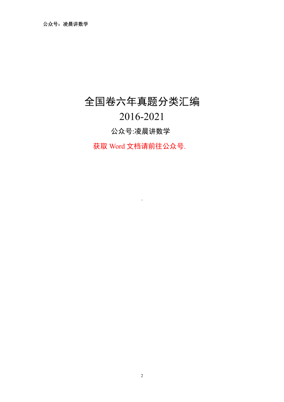 2016-2021高考数学真题分类汇编.doc_第2页