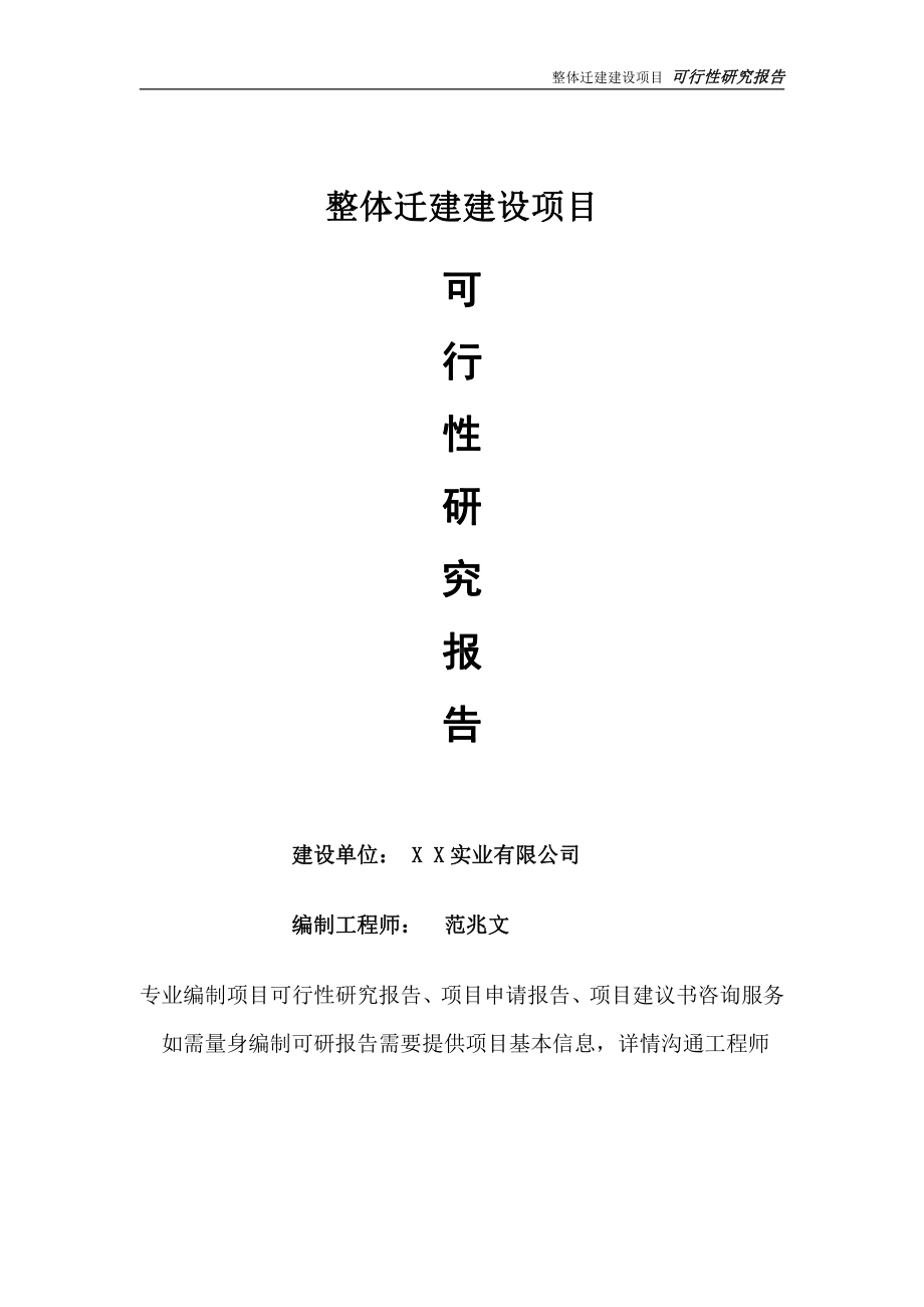 整体迁建项目可行性研究报告-完整可修改版.doc_第1页