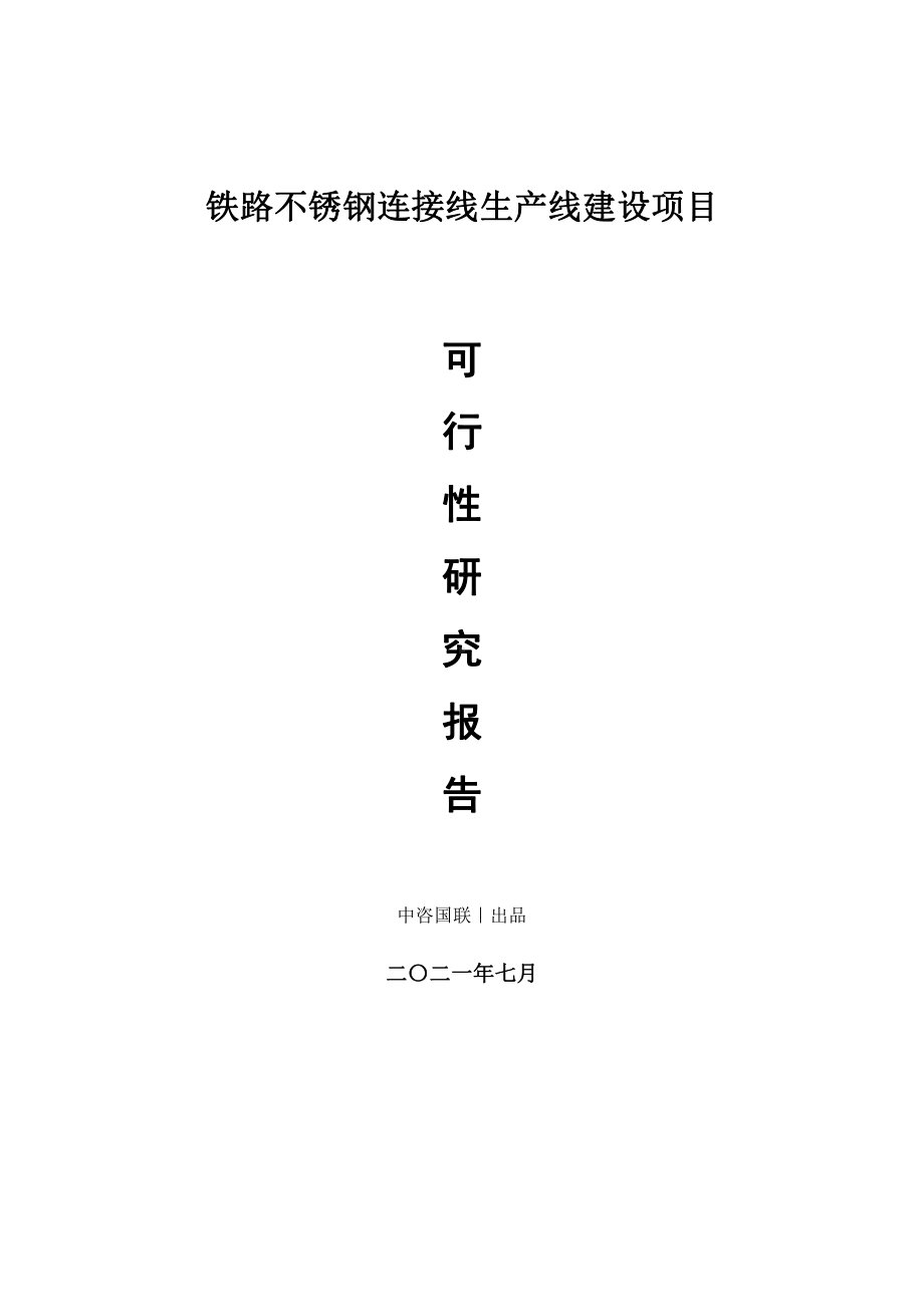 铁路不锈钢连接线生产建设项目可行性研究报告.doc_第1页