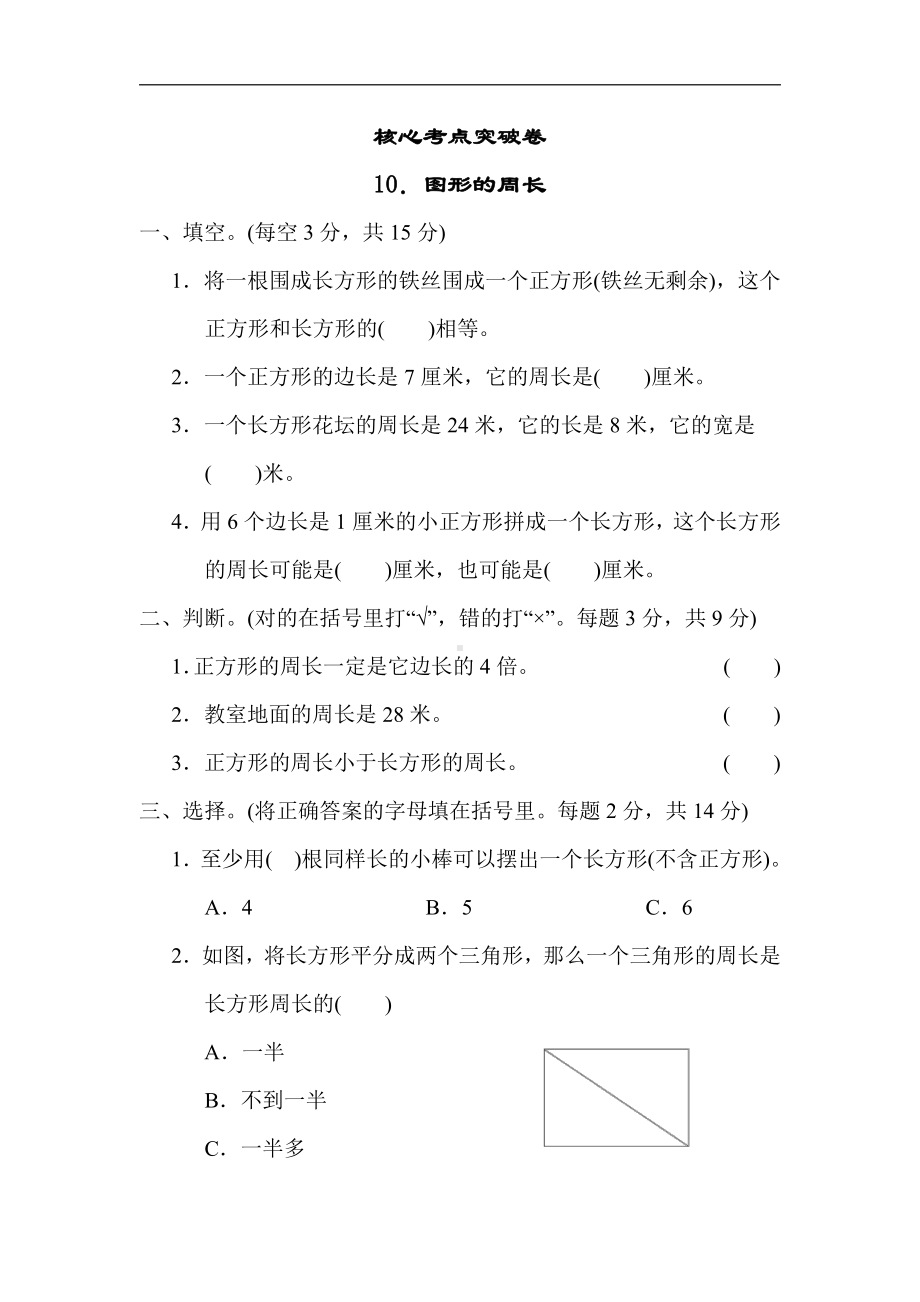 青岛版数学三年级上册：核心考点突破卷10．图形的周长（含答案）.docx_第1页