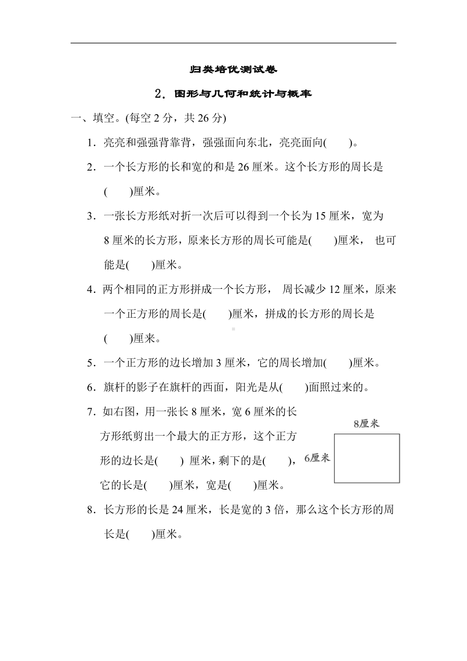 青岛版数学三年级上册：归类培优测试卷2．图形与几何和统计与概率（含答案）.docx_第1页