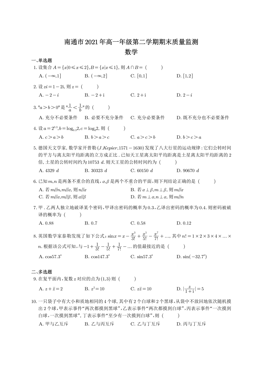 10江苏省南通市2020-2021学年高一下学期期末质量检测数学试题（PDF含答案）.pdf_第1页