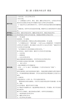 黔教版第七册信息技术第三课 计算机中的文件 教案.doc