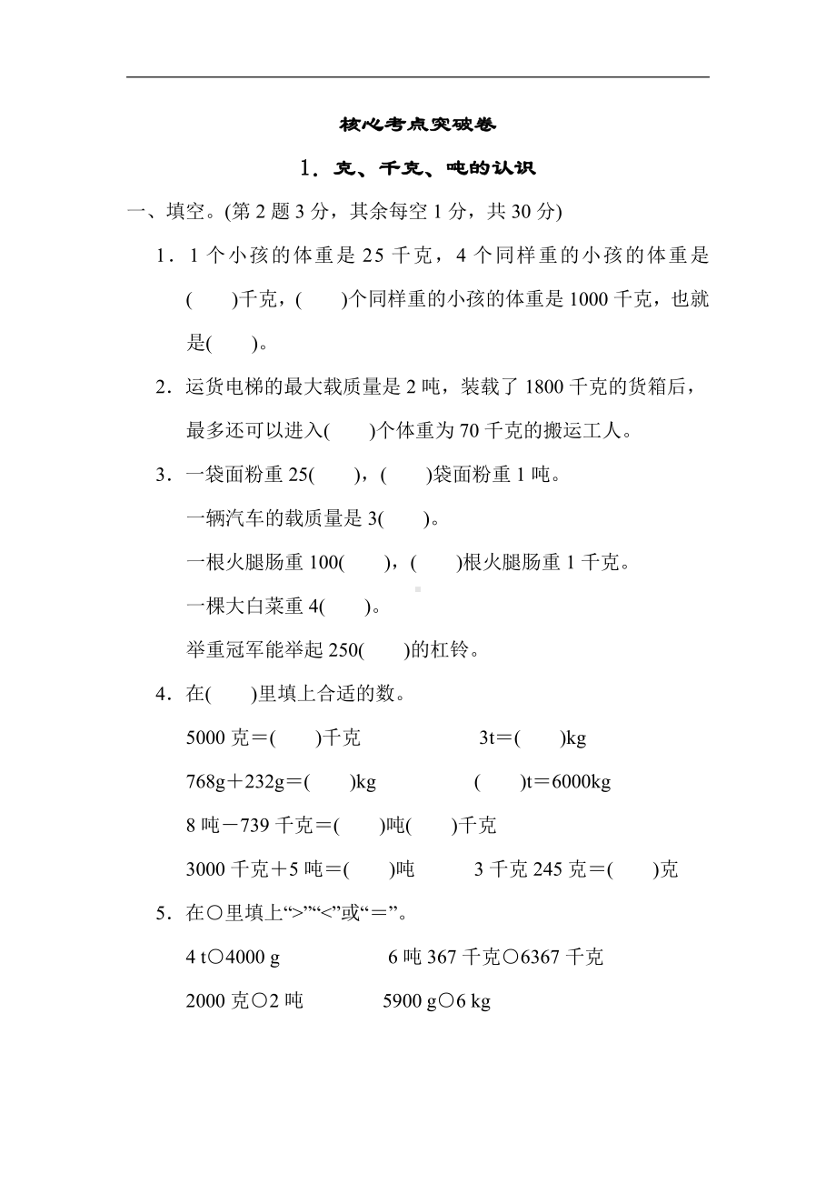 青岛版数学三年级上册：核心考点突破卷1．克、千克、吨的认识（含答案）.docx_第1页