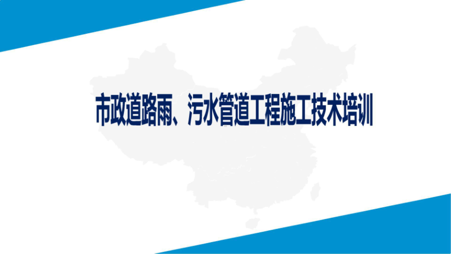 市政道路雨、污水管道工程施工技术培训（PPT课件 共197页）.pptx_第1页