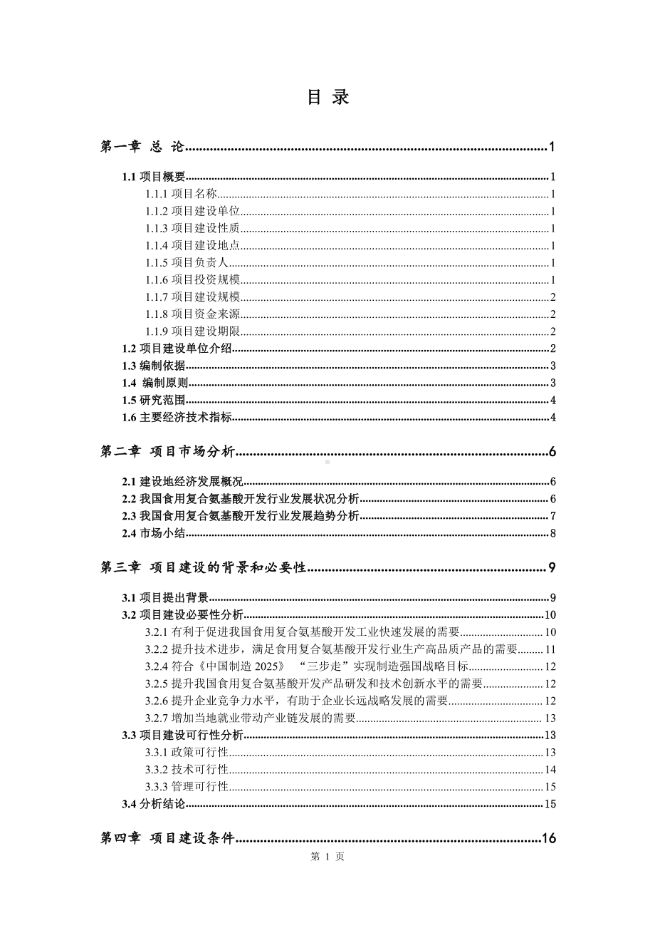 食用复合氨基酸开发生产建设项目可行性研究报告.doc_第2页