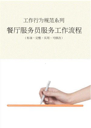 餐厅服务员服务工作流程.pdf