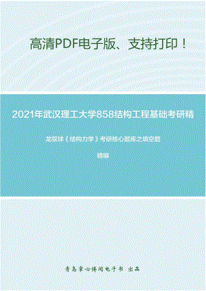 2021年武汉理工大学858结构工程基础考研精品资料之龙驭球《结构力学》考研核心题库之填空题精编.pdf