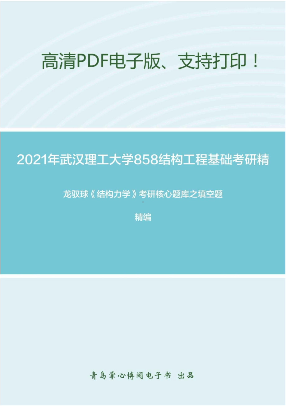 2021年武汉理工大学858结构工程基础考研精品资料之龙驭球《结构力学》考研核心题库之填空题精编.pdf_第1页