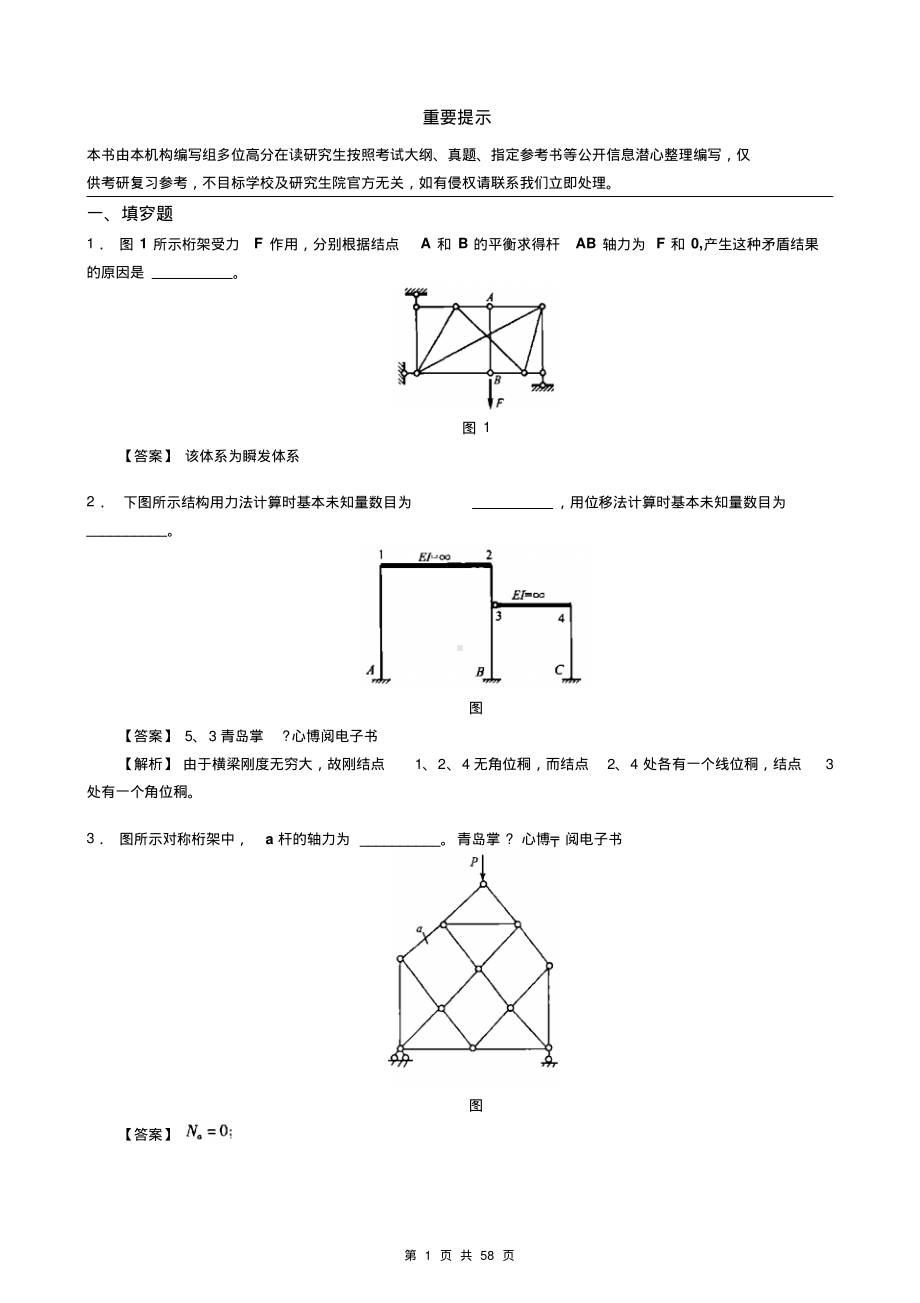 2021年武汉理工大学858结构工程基础考研精品资料之龙驭球《结构力学》考研核心题库之填空题精编.pdf_第3页