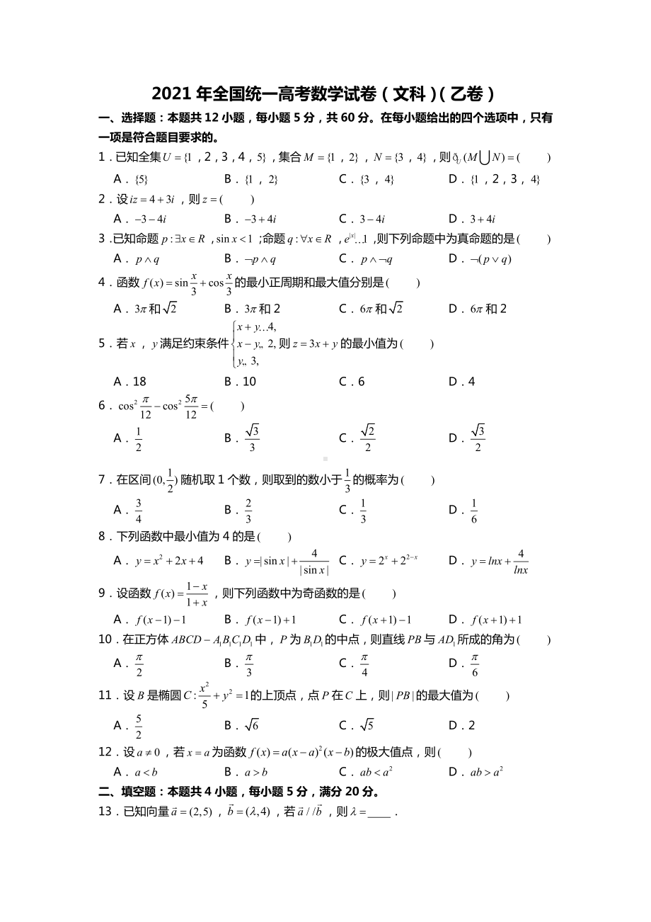 2021年全国统一高考数学试卷（文科）（乙卷）.doc_第1页