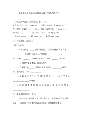 部编版五年级语文上册古诗词专项测试卷(二)含答案.doc