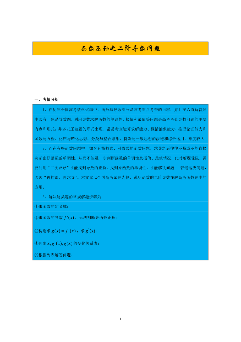 第17期：函数压轴之二阶导数问题.pdf_第1页