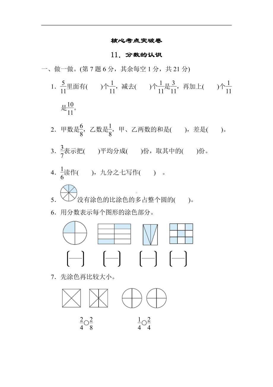 青岛版数学三年级上册：核心考点突破卷11．分数的认识（含答案）.docx_第1页