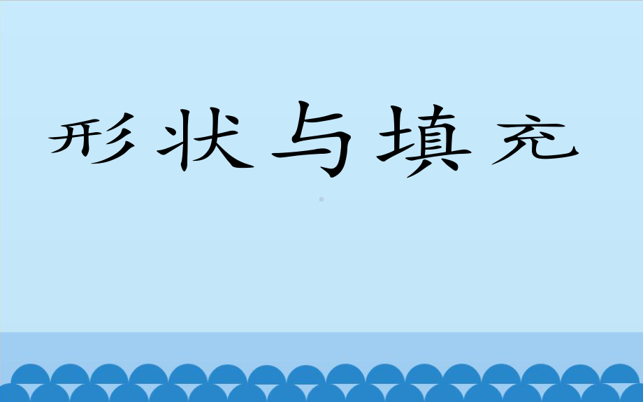 浙摄影版（2020）三年级上册信息技术第6课 形状与填充 ppt课件.pptx_第1页