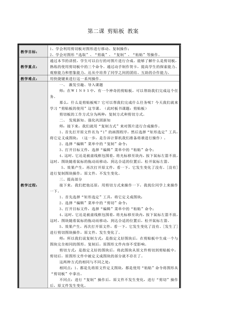 黔教版第七册信息技术第二课 剪贴板 教案.doc_第1页