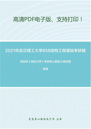 2021年武汉理工大学858结构工程基础考研精品资料之龙驭球《结构力学》考研核心题库之填空题精编.doc