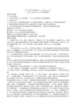 黔科版六年级上册信息技术第一单元活动1 认识scratch和小猫喵喵 教案.doc