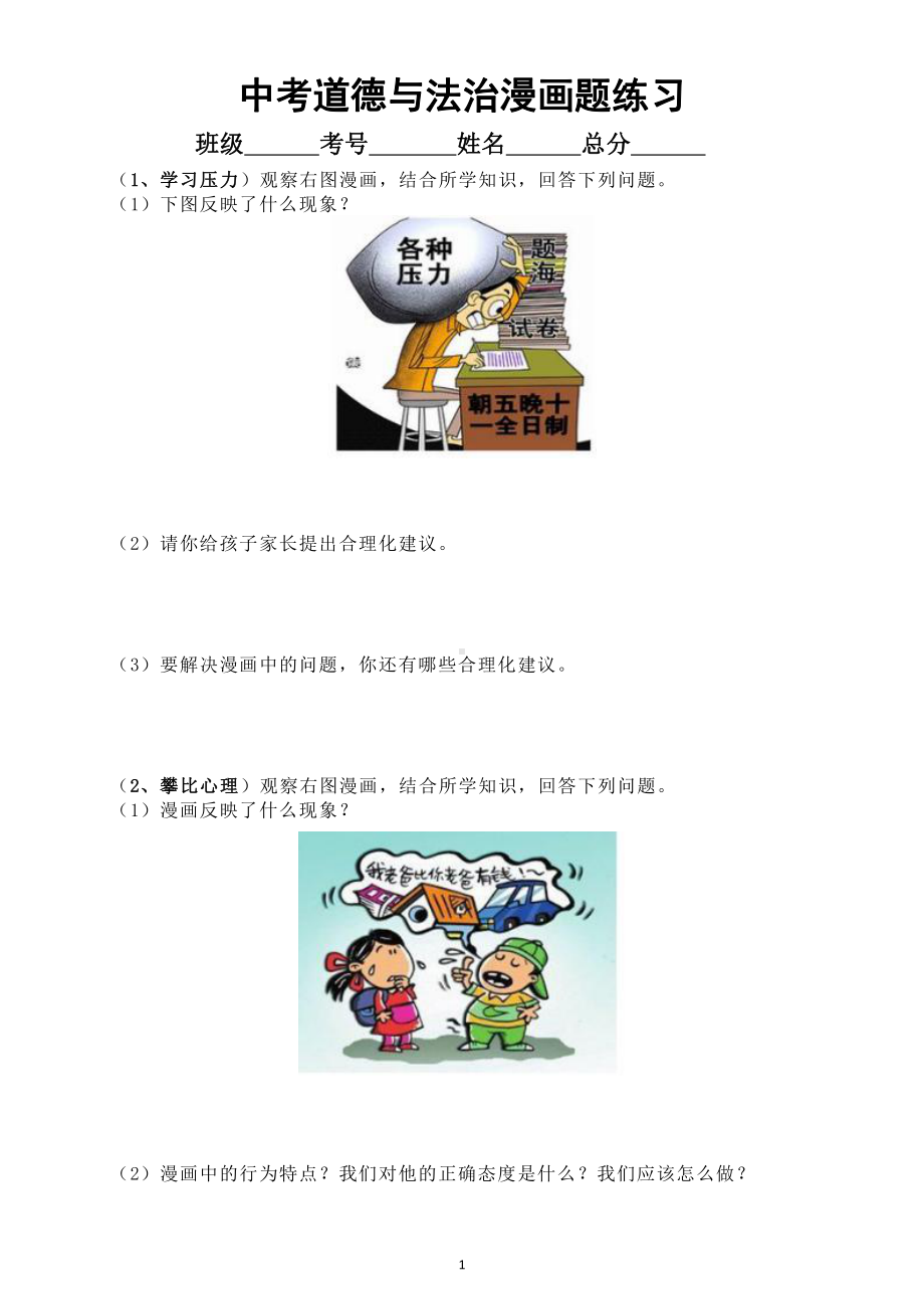 初中道德与法治中考《漫画题》练习（心理模块）（共8幅附参考答案）.doc_第1页