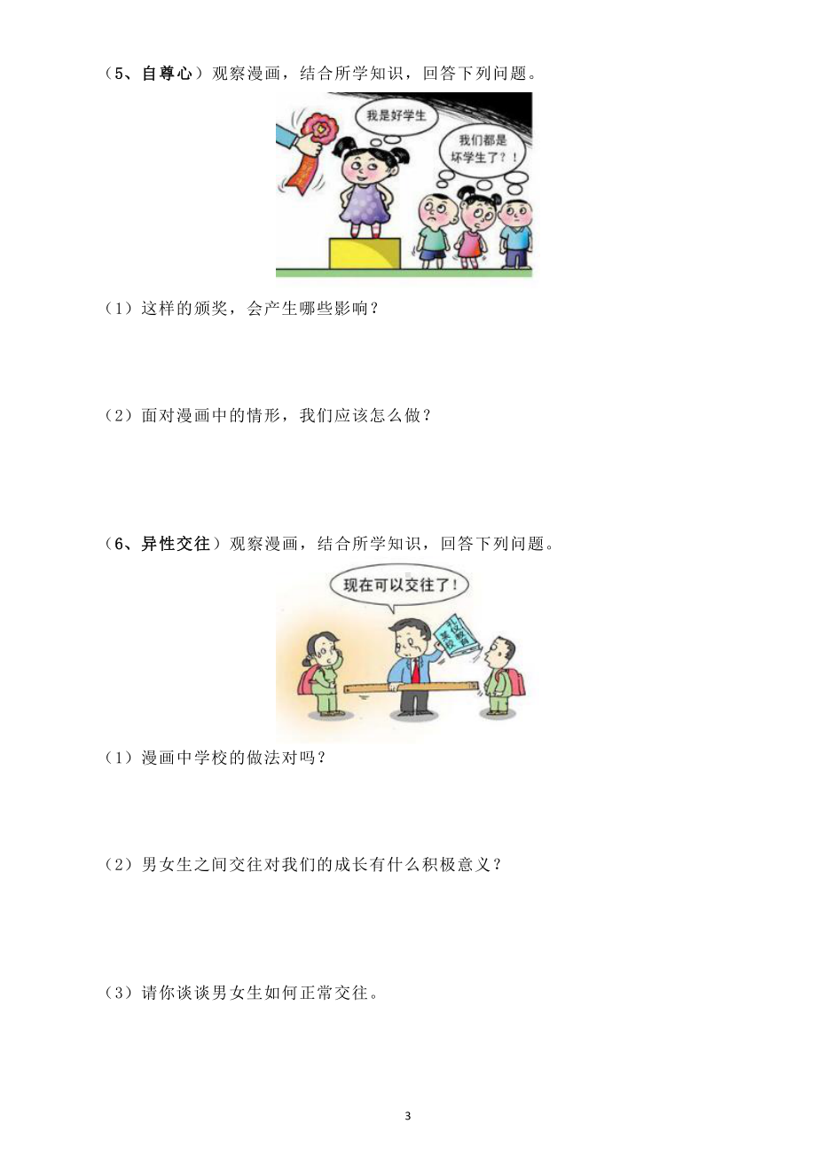 初中道德与法治中考《漫画题》练习（心理模块）（共8幅附参考答案）.doc_第3页