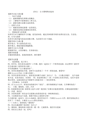 黔科版六年级上册信息技术第一单元活动2 让小猫喵喵动起来 教案.doc