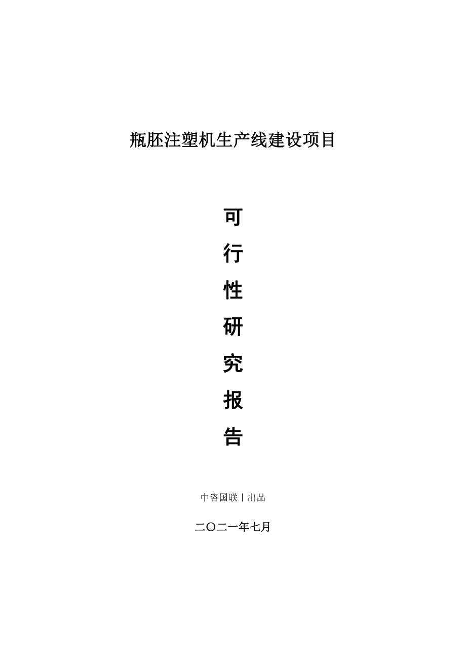 瓶胚注塑机生产建设项目可行性研究报告.doc_第1页