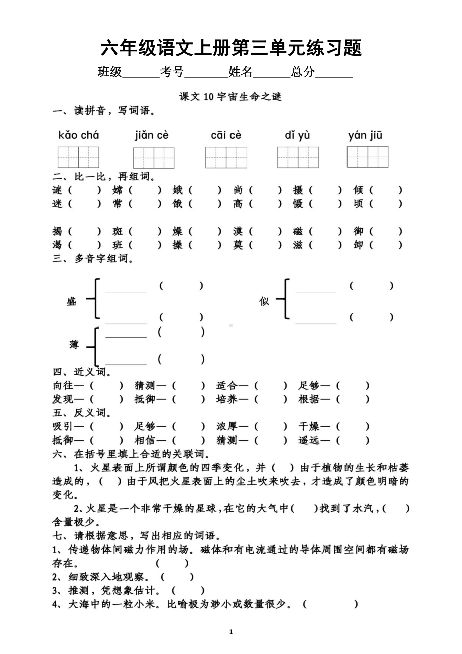 小学语文部编版六年级上册《第三单元》练习题（一课一练附参考答案）.doc_第1页