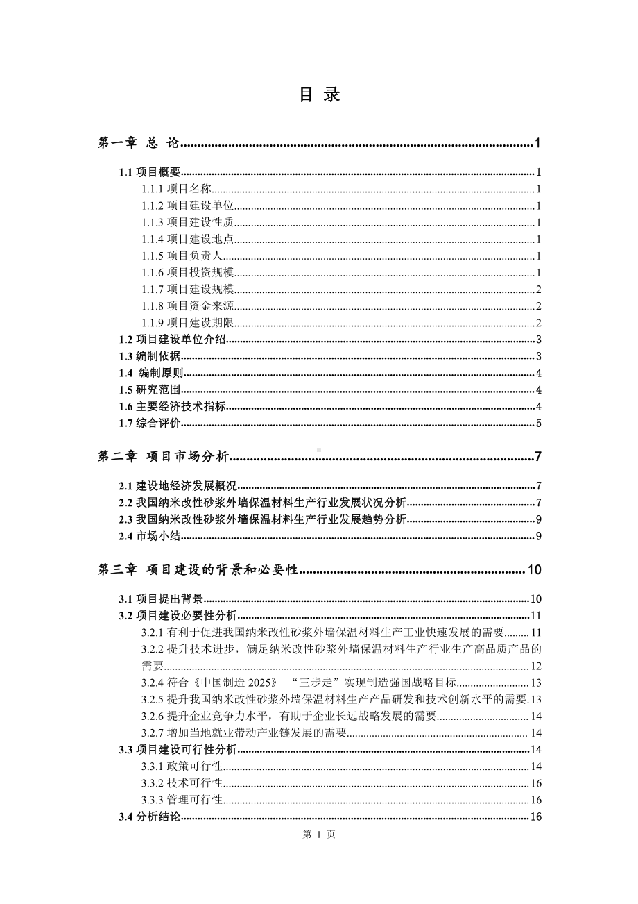 纳米改性砂浆外墙保温材料生产建设项目可行性研究报告.doc_第2页