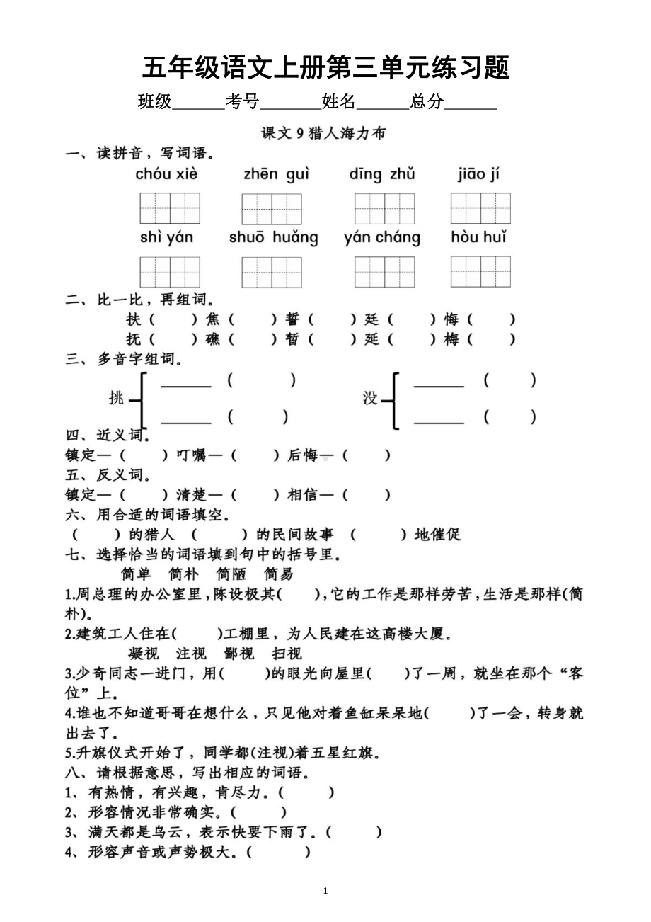 小学语文部编版五年级上册《第三单元》练习题（一课一练附参考答案）.doc_第1页