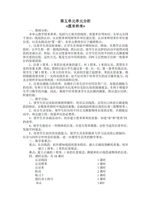 苏教版南京二年级数学上册第五单元《厘米和米》教材分析及全部教案（共8课时）.docx