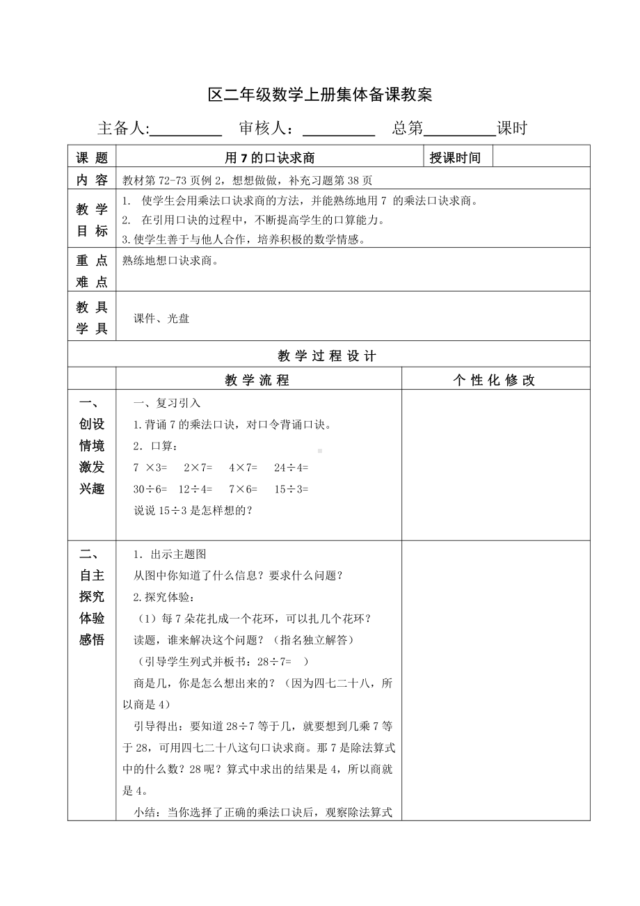 苏教版南京二年级数学上册6-2《用7的口诀求商》教案.doc_第1页