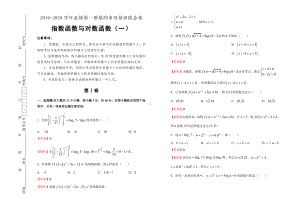 2019-2020学年第四章指数函数与对数函数双基训练金卷（一）-教师版.doc