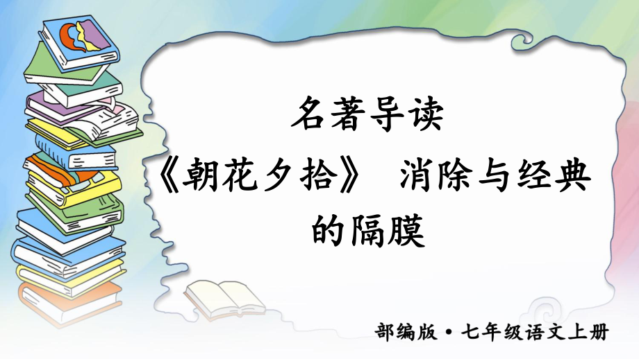 （人教部编版）七年级上语文《名著导读《朝花夕拾》消除与经典的隔膜》优质课堂教学PPT课件.pptx_第1页