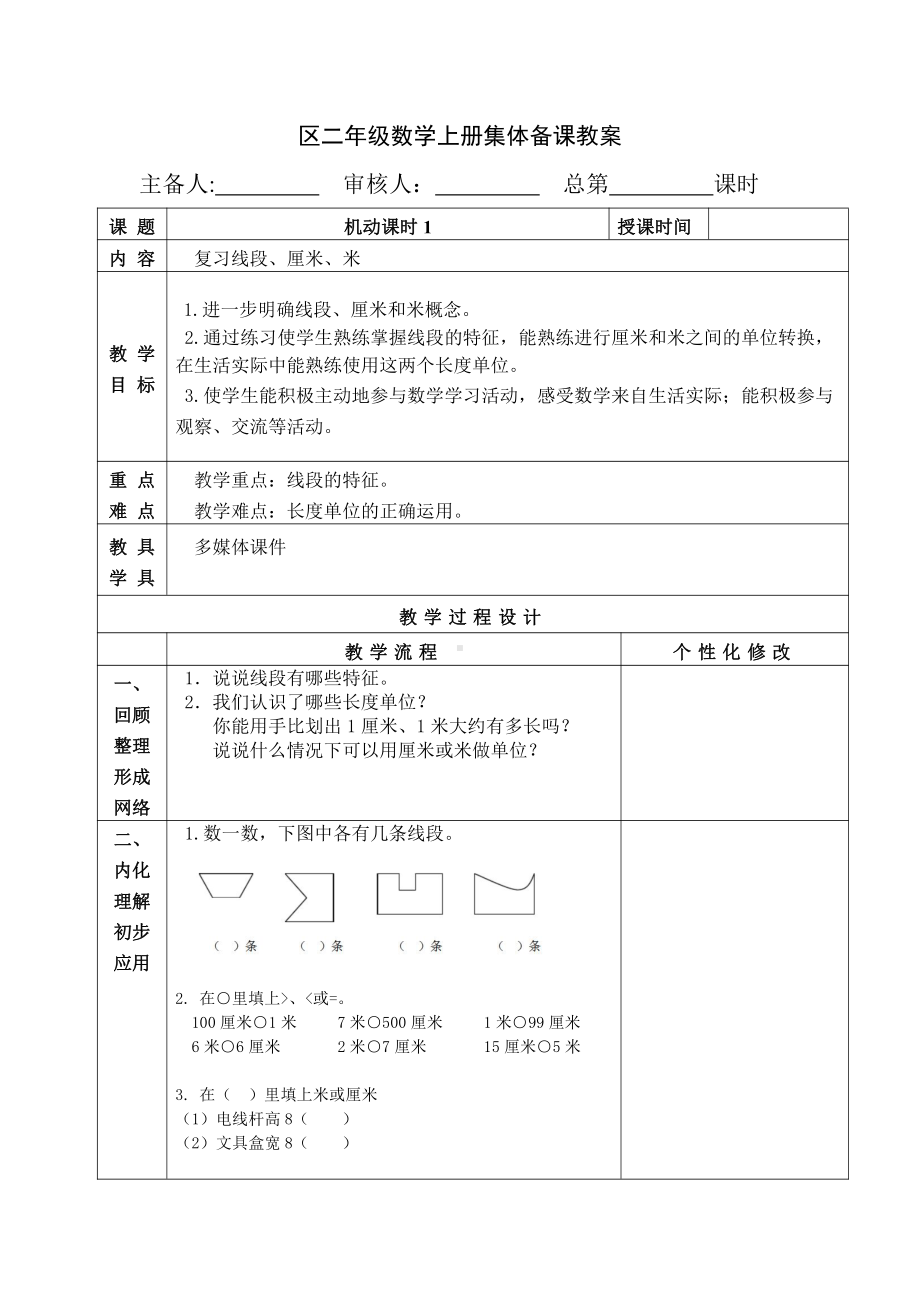 苏教版南京二年级数学上册《复习线段、厘米、米（第1课时）》教案.doc_第1页