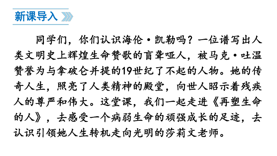 （人教部编版）七年级上语文10《再塑生命的人》优质课堂教学PPT课件.pptx_第1页