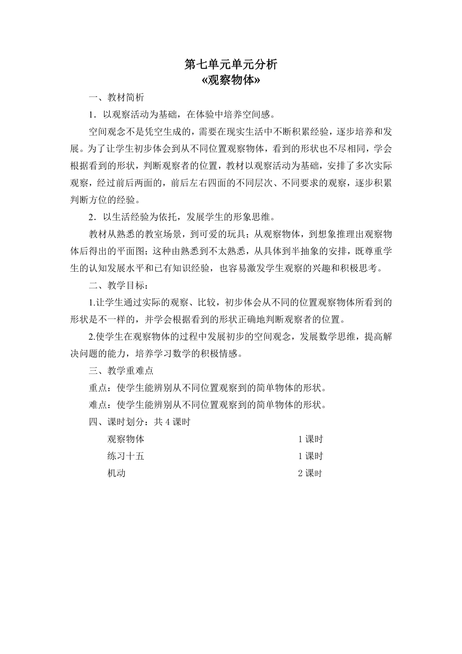 苏教版南京二年级数学上册第七单元《观察物体》教材分析.docx_第1页