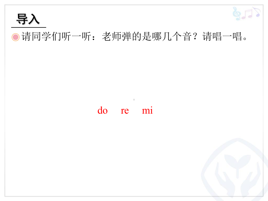 人教版三年级上册音乐第一单元 快乐的do re mi ppt课件.ppt_第2页
