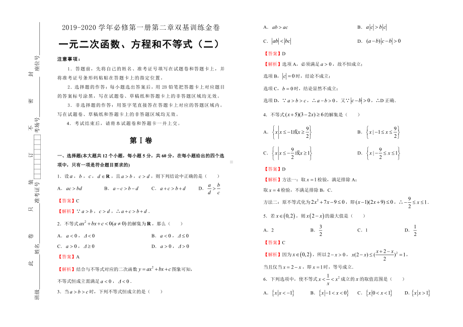 2019-2020学年第二章一元二次函数、方程和不等式双基训练金卷（二）-教师版.doc_第1页