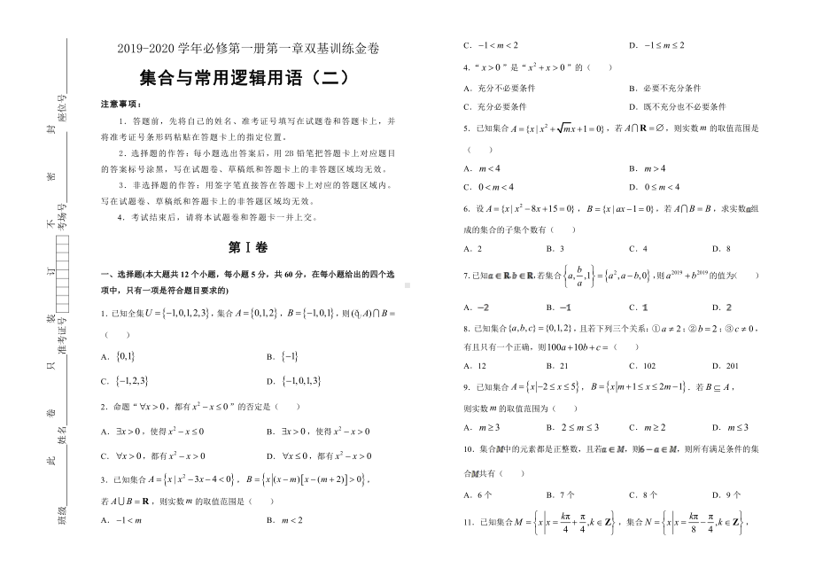 2019-2020学年第一章集合与常用逻辑用语双基训练金卷（二）-学生版.doc_第1页