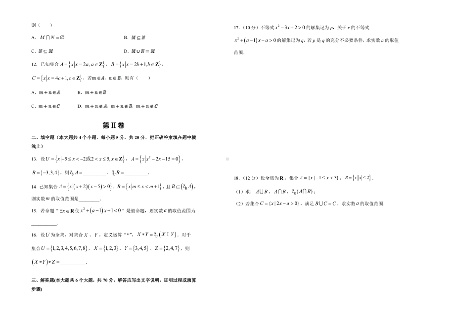 2019-2020学年第一章集合与常用逻辑用语双基训练金卷（二）-学生版.doc_第2页