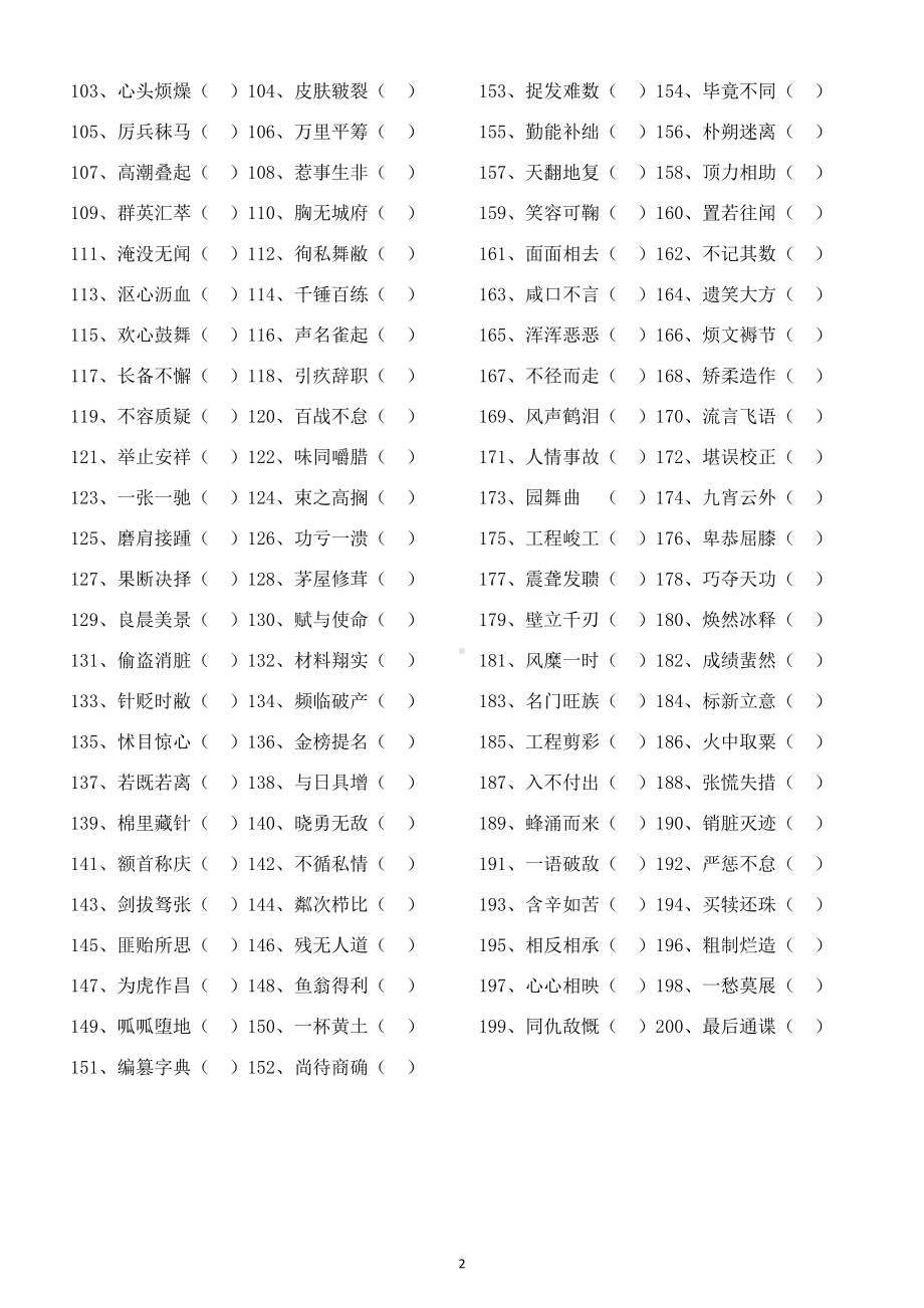 小学语文《成语改错》练习题（共200道附参考答案）.doc_第2页