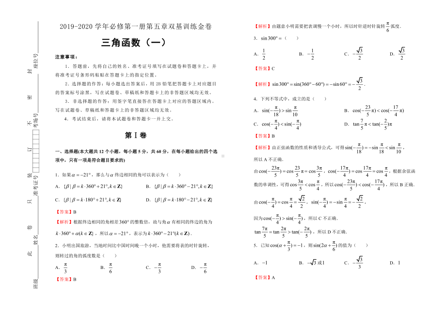 2019-2020学年第五章三角函数双基训练金卷（一）-教师版.doc_第1页