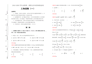 2019-2020学年第五章三角函数双基训练金卷（一）-教师版.doc