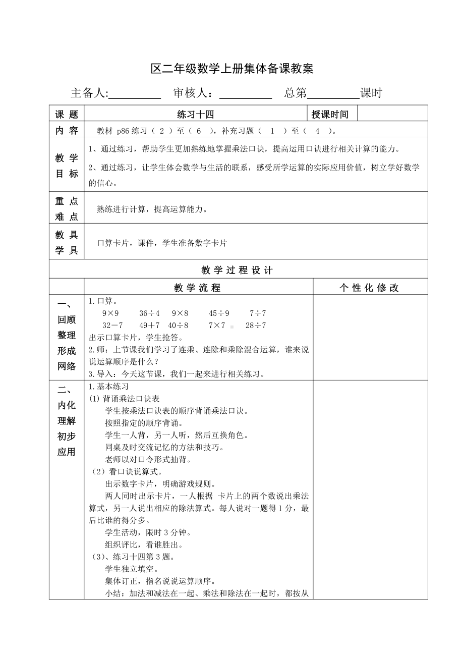 苏教版南京二年级数学上册6-12《练习十四》教案.doc_第1页