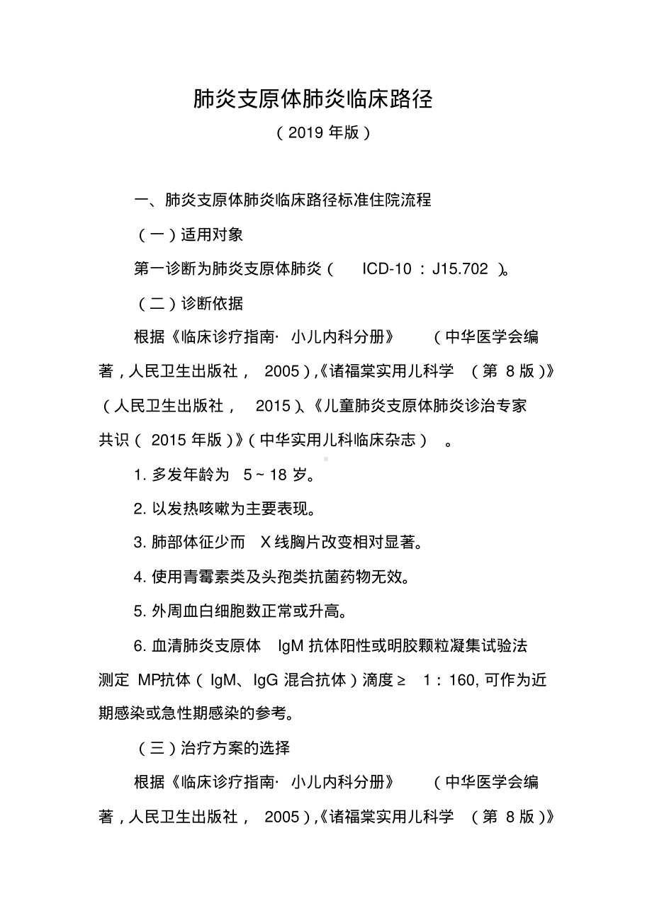 支原体肺炎临床路径(2019年版).pdf_第1页